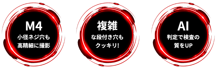 M4小径ネジ穴も高精細に撮影/複雑な段付き穴もクッキリ!/AI判定で検査の質をUP